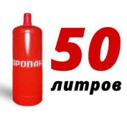 Купить Пропановый баллон 50 л в Середнево с доставкой